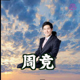 周竞