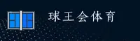 球王会官方网站