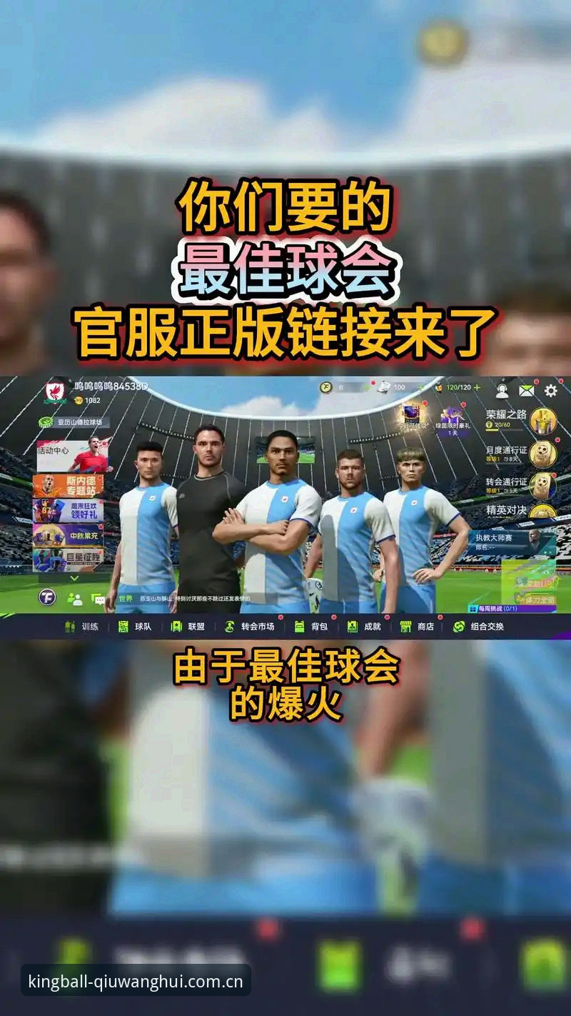 球王会正版下载攻略 球王会正版下载攻略:实用技巧助你安全开启赛事体验